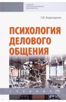 Психология делового общения. Учебник