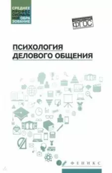 Психология делового общения. Учебное пособие