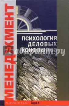 Психология деловых конфликтов. Хрестоматия