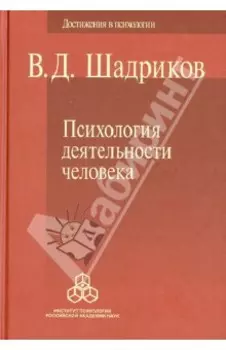 Психология деятельности человека