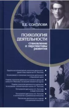 Психология деятельности. Становление и перспективы развития
