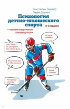 Психология детско-юношеского спорта. Книга для родителей спортсмена и тренеров