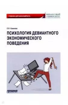 Психология девиантного экономического поведения. Учебник для бакалавриата