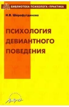 Психология девиантного поведения. Учебно-методическое пособие