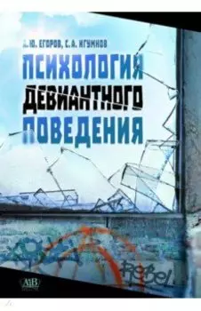 Психология девиантного поведения .Учебное издание