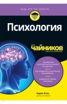 Психология для чайников