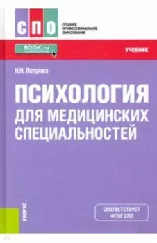 Психология для медицинских специальностей. Учебник