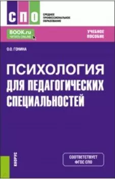 Психология для педагогических специальностей. Учебное пособие для СПО