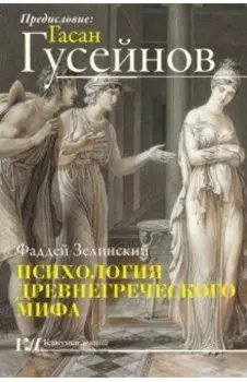 Психология древнегреческого мифа