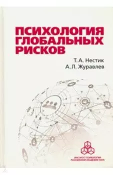 Психология глобальных рисков