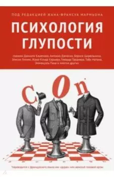 Психология глупости