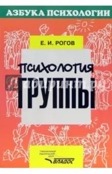 Психология группы