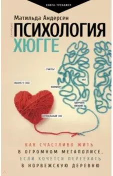 Психология хюгге