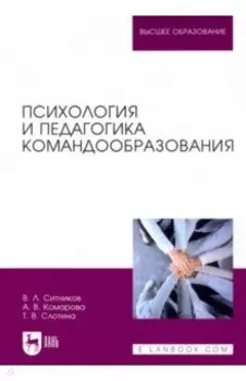 Психология и педагогика командообразования. Учебное пособие
