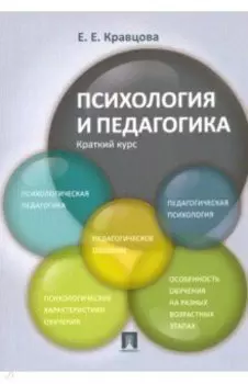 Психология и педагогика. Краткий курс. Учебное пособие