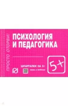 Психология и педагогика. Шпаргалка