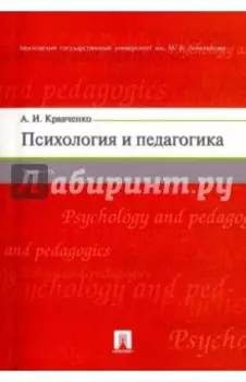 Психология и педагогика. Учебник