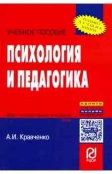 Психология и педагогика. Учебное пособие