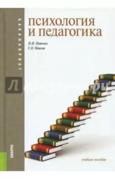 Психология и педагогика. Учебное пособие