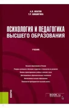 Психология и педагогика высшего образования. Учебник