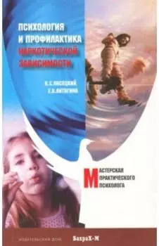 Психология и профилактика наркотической зависимости