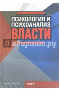 Психология и психоанализ власти