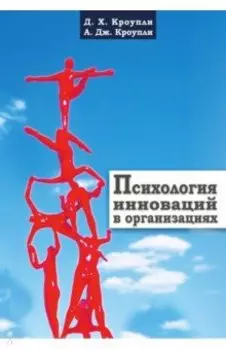 Психология инноваций в организациях