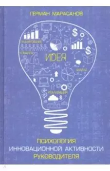Психология инновационной активности руководителя