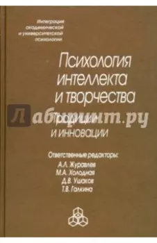 Психология интеллекта и творчества. Традиции и инновации