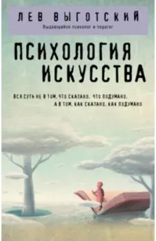 Психология искусства