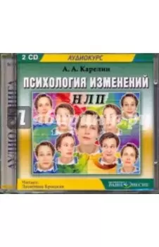 Психология изменений. НЛП (2CDmp3)