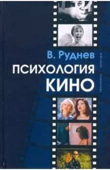 Психология кино