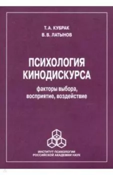 Психология кинодискурса: факторы выбора, восприятие, воздействие