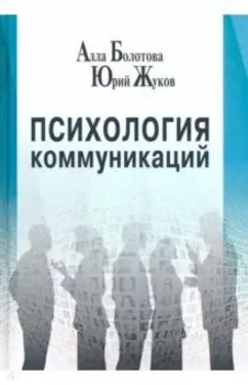 Психология коммуникаций. Монография