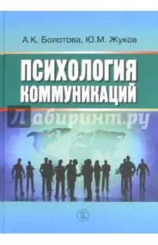 Психология коммуникаций. Монография