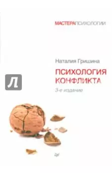 Психология конфликта
