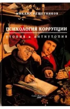 Психология коррупции. Утопия и антиутопия