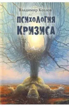Психология кризиса