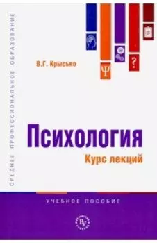 Психология. Курс лекций. Учебное пособие