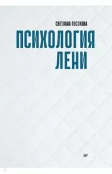 Психология лени