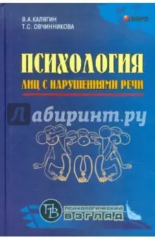 Психология лиц с нарушениями речи