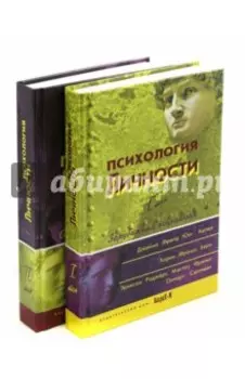 Психология личности. Хрестоматия. В 2-х томах