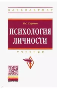Психология личности. Учебник