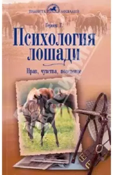 Психология лошади. Нрав, чувства, поведение