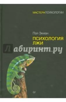 Психология лжи