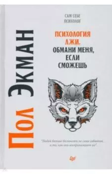 Психология лжи. Обмани меня, если сможешь