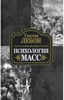 Психология масс