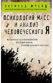 Психология масс и анализ человеческого Я
