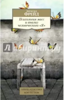 Психология масс и анализ человеческого "Я"