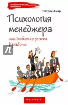 Психология менеджера. Как добиться успеха в работе